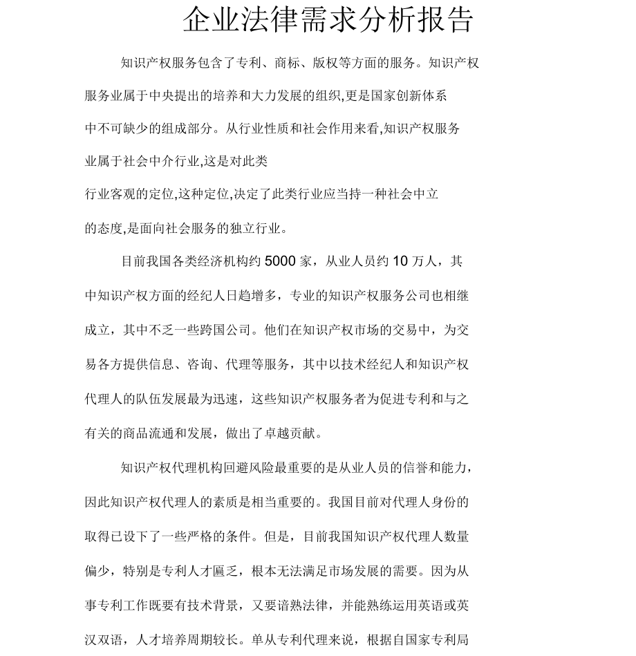 企業知識產權服務法律需求分析報告